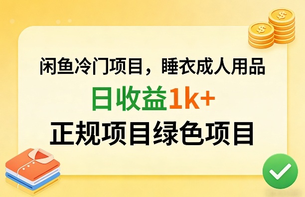 闲鱼冷门项目，情趣内衣成人用品，日收益1k+，正规项目绿色项目-百货大全