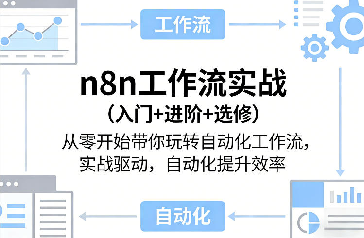 n8n工作流实战(入门+进阶+选修)从零开始带你玩转自动化工作流，实战驱动，自动化提升效率-百货大全