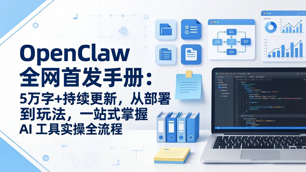 OpenClaw 全网首发手册：5万字+持续更新，从部署到玩法，一站式掌握 AI 工具实操全流程-百货大全
