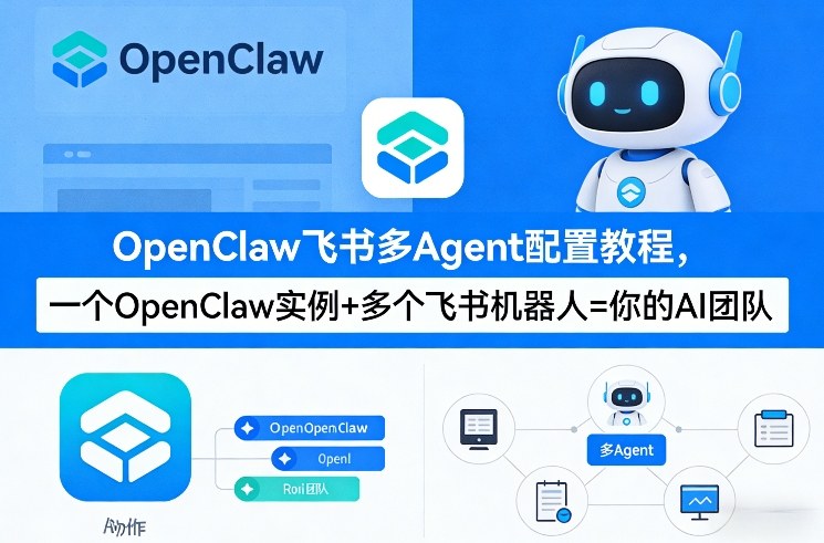 OpenClaw飞书多Agent配置教程(破局星球版)，一个OpenClaw实例+多个飞书机器人=你的AI团队-百货大全
