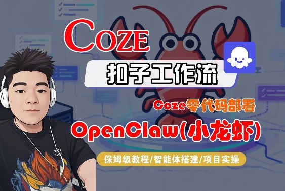 Coze零代码部署OpenClaw(小龙虾)，全流程保姆级教学-百货大全
