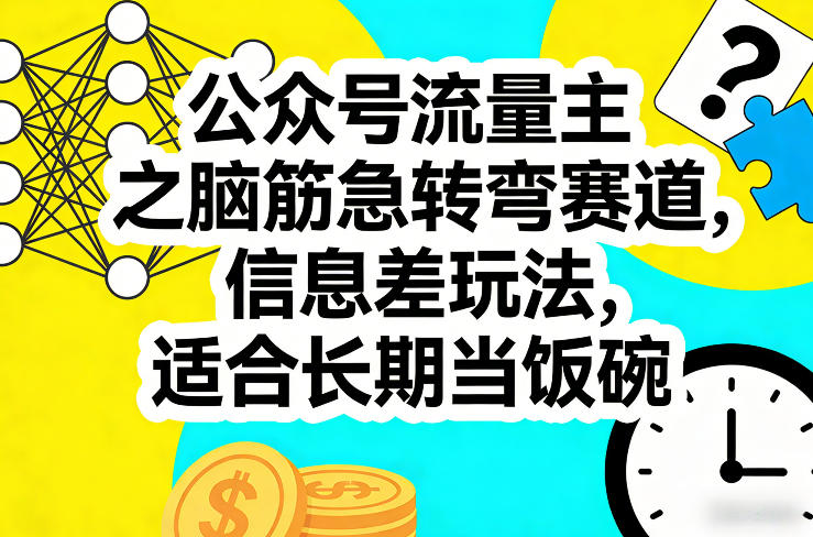 公众号流量主之脑筋急转弯赛道，信息差玩法，适合长期当饭碗-百货大全