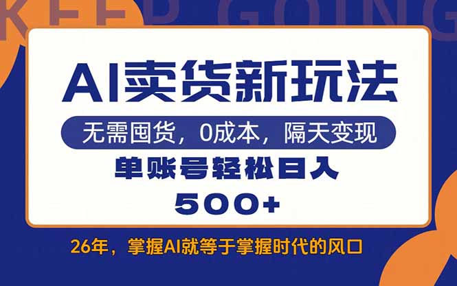 AI卖货最新教学，每天十几分钟，单账号轻松日入500+-百货大全