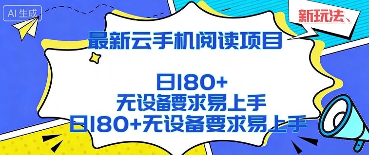 2026最新云手机阅读项目，无设备要求，简单易上手，矩阵运行日入180+【揭秘】-百货大全