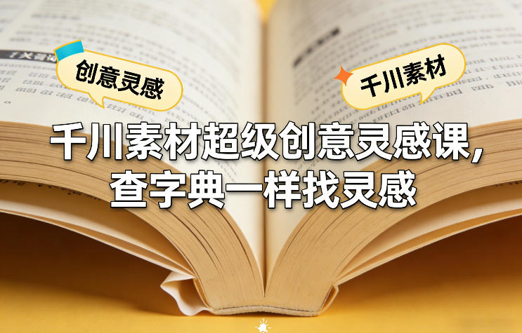 千川素材超级创意灵感课，查字典一样找灵感-百货大全