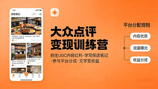 大众点评变现训练营：抓住UGC内容红利，学写探店笔记，参与平台分成，让文字直接变收益-百货大全
