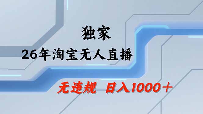 淘宝无人直播，不违规不封号，直播25小时卖17万，全年旺季！可批量矩阵-百货大全
