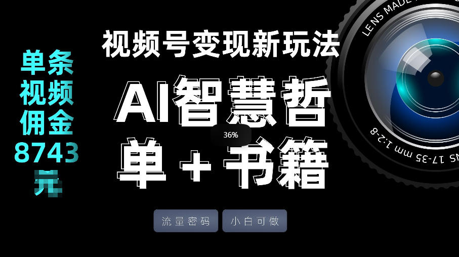 视频号流量密码，变现新玩法-AI智慧哲单＋书单，单条视频佣金8743米-百货大全