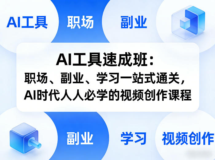 AI工具速成班：职场、副业、学习一站式通关，AI时代人人必学的视频创作课程-百货大全