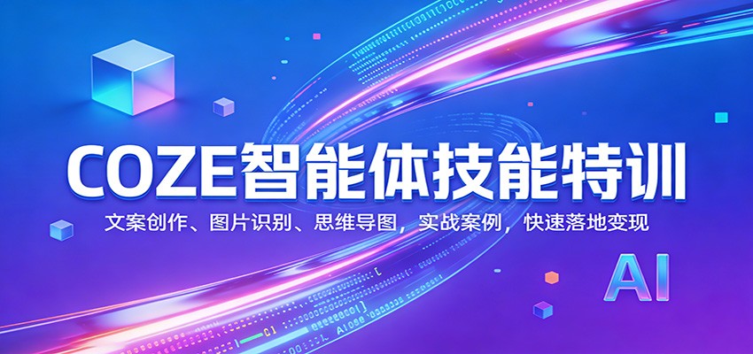 COZE智能体技能特训：文案创作、图片识别、思维导图，实战案例，快速落地变现-百货大全