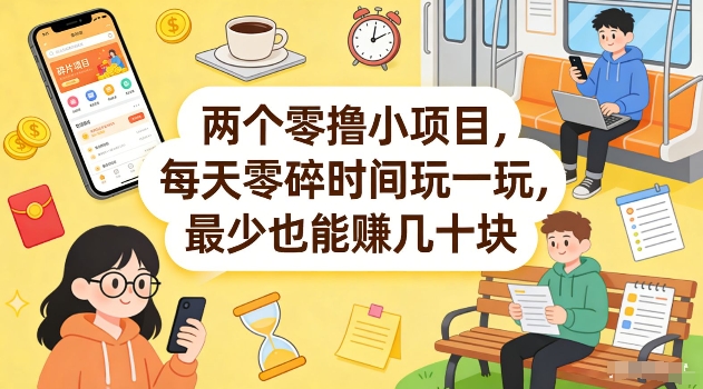 两个零撸小项目，每天零碎时间玩一玩，最少也能賺几十米【揭秘】-百货大全