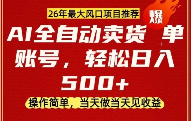 0成本AI卖货，当天做当天变现，单账号轻松日入5张+，26年最大风口项目【揭秘】-百货大全
