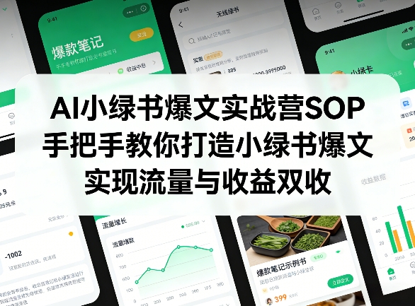 AI小绿书爆文实战营SOP，手把手教你打造小绿书爆文，实现流量与收益双收-百货大全