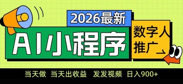 2026最新AI数字人小程序推广项目，当天做当天出收益，发发视频，日入9张【揭秘】-百货大全