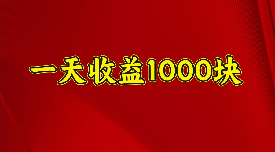 一天收益1000块，2025全网首发-百货大全