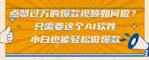 点赞过万的爆款视频如何做？只需要这个AI软件，小白也能轻松做爆款【揭秘】-百货大全