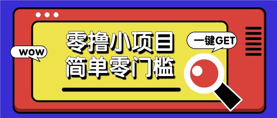 零撸项目百度答题红包，零成本撸88米收益，简单零门槛人人可做！-百货大全