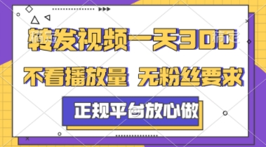 转发视频一天3张+，正规平台放心做，不看播放量，不看粉丝量，一个任务几分钟完成【揭秘】-百货大全