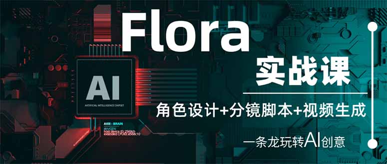 Flora实战课：角色设计+分镜脚本+视频生成，一条龙玩转AI创意-百货大全
