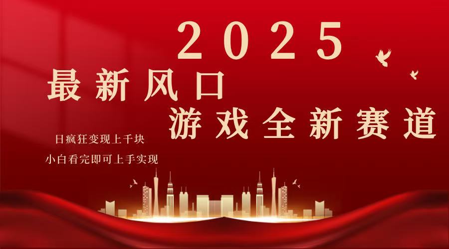 2025游戏广告暴力玩法，小白看完即可上手-百货大全