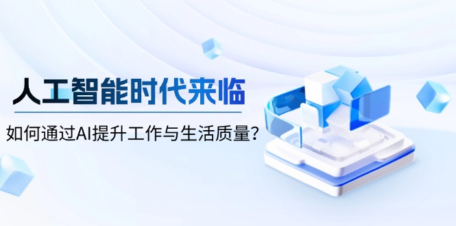 人工智能时代来临，如何通过AI提升工作与生活质量？-百货大全