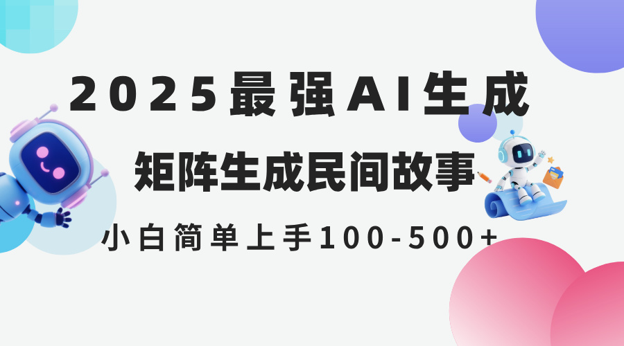 2025年5月最新AI生成 民间故事 全网分发各大平台 小白无脑操作 日入500…-百货大全