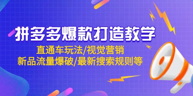 拼多多爆款打造教学：直通车玩法/视觉营销/新品流量爆破/最新搜索规则等-百货大全