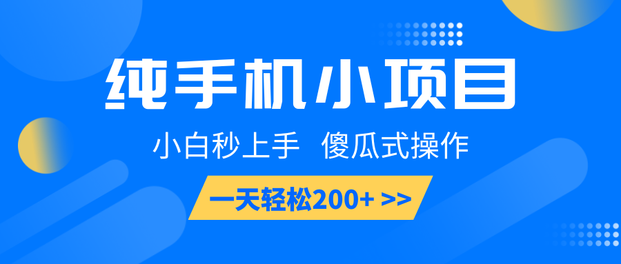 纯手机小项目，小白秒上手， 傻瓜式操作，一天轻松200+-百货大全