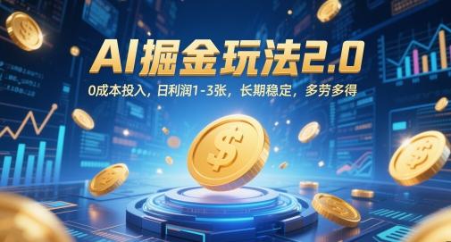 AI掘金玩法2.0，0成本投入，日利润1-3张，长期稳定，多劳多得-百货大全