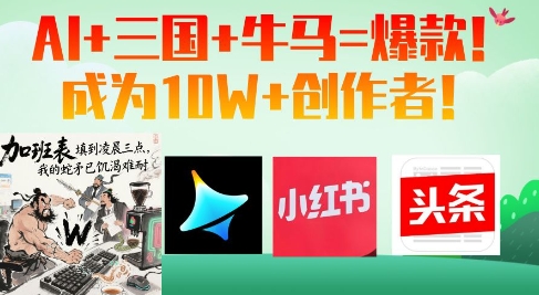 AI+三国+牛马=爆款！成为10W+创作者-百货大全