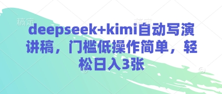 deepseek+kimi自动写演讲稿，门槛低操作简单，轻松日入3张-百货大全