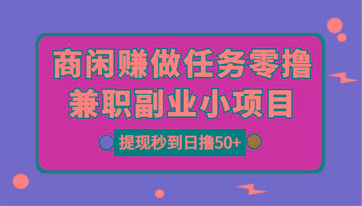 图片[1]-商闲赚做任务零撸兼职副业小项目，提现秒到，日撸50+-百货大全