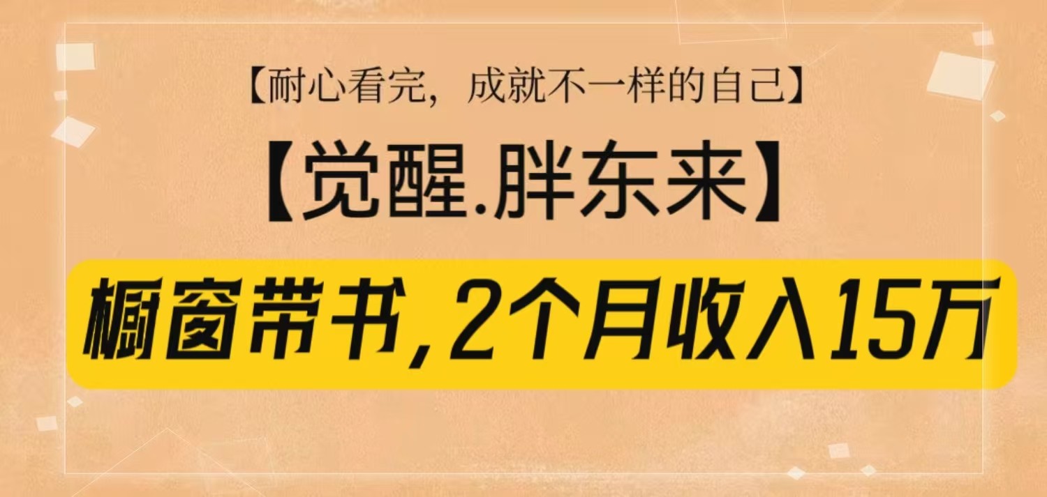 橱窗带书《觉醒,胖东来》,2个月收入15W,没难度只照做!-百货大全