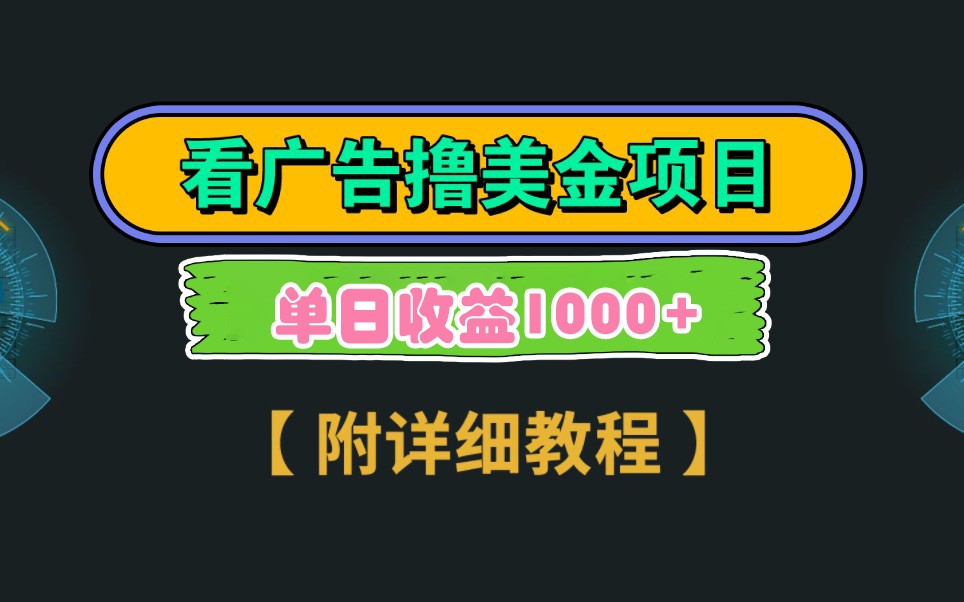 Google谷歌看广告撸美金，3分钟到账2.5美元，自撸拉新收益无上限，轻松日入1k+-百货大全