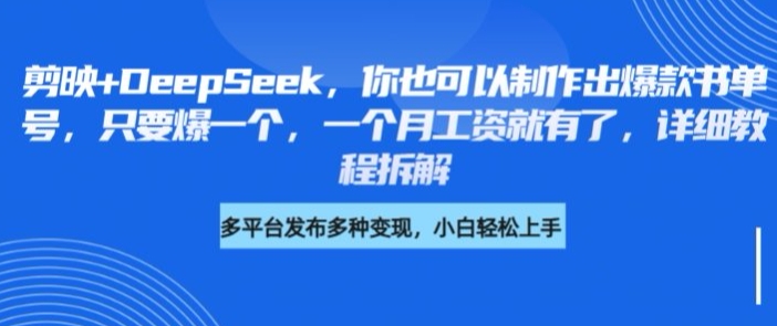 剪映+DeepSeek，你也可以制作出爆款书单号，只要爆一个，一个月工资就有了，详细教程拆解-百货大全