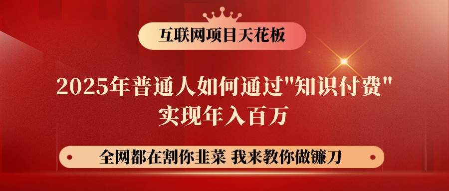 网创项目终点站-镰刀训练营超级IP合伙人，25年普通人如何通过“知识付费”年入百万-百货大全