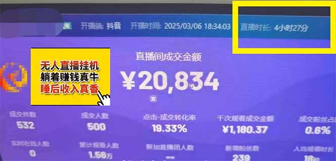 日赚6000+！抖音小时达Ai无人直播躺赚新风口，0门槛吃官方亿级流量！-百货大全