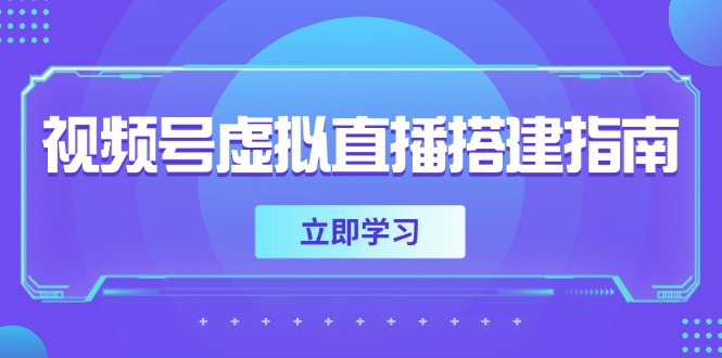 视频号虚拟直播搭建指南，准备软硬件，设置画面尺寸，添加背景前景-百货大全