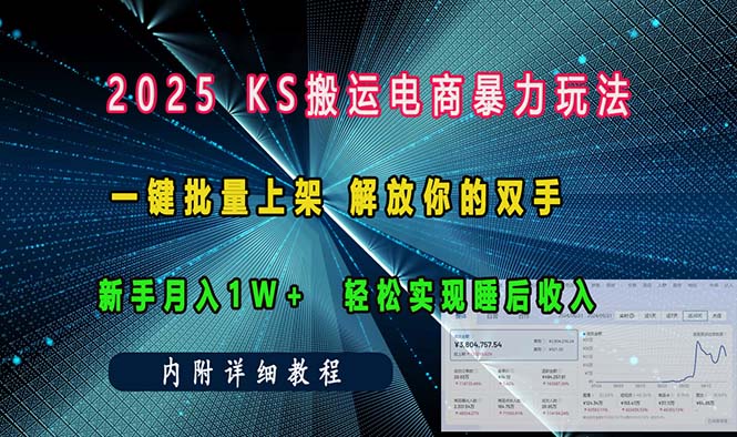 ks搬运电商暴力玩法   一键批量上架 解放你的双手    新手月入1w +轻松…-百货大全