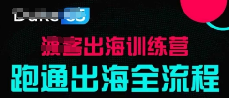 出海训练营基础课，​跑通出海全流程，实战案例拆解-百货大全