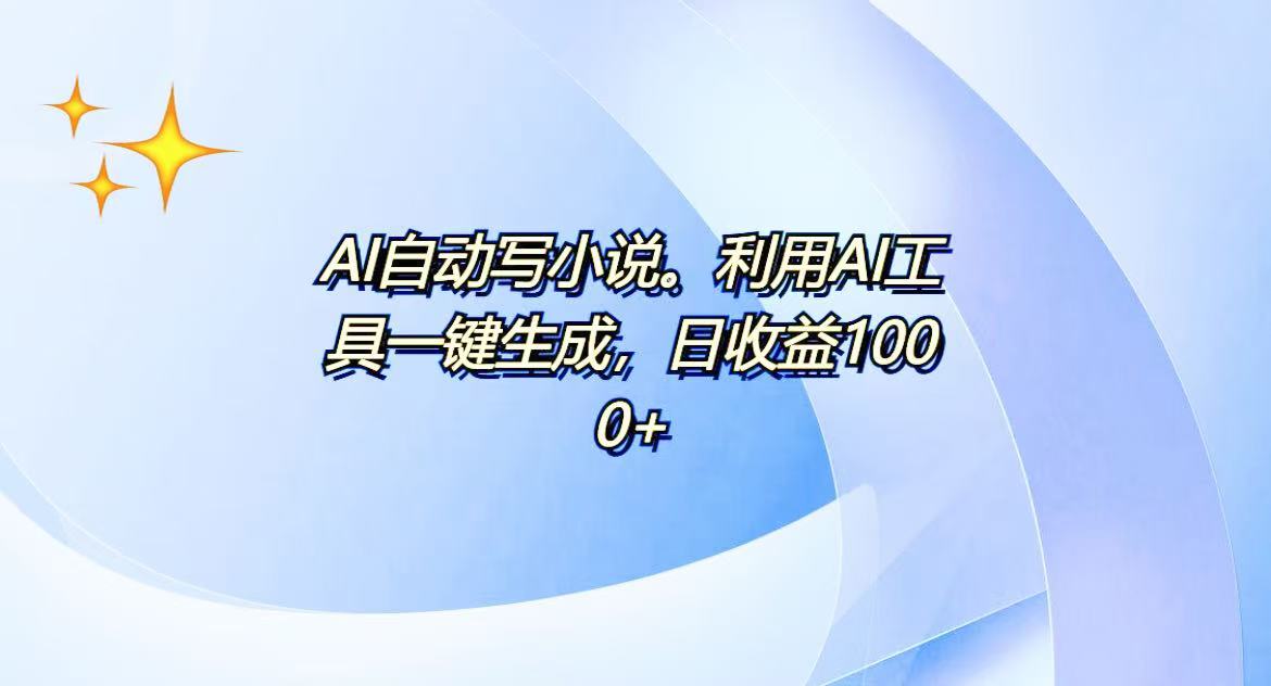 AI一键生成100w字，躺着也能赚，日收益500+-百货大全