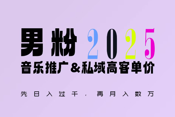 2025年，接着续写“男粉+私域”的辉煌，大展全新玩法的风采，日入1k+轻轻松松-百货大全