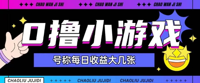 最新0撸小游戏玩法号称单日可撸150+特别适合新手小白-百货大全