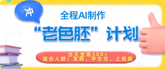 短视频老色胚计划，5分钟一个原创，当天变现5张，全程AI-百货大全