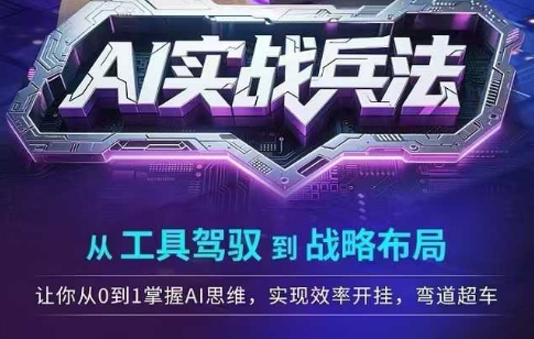 AI实战兵法，从工具驾驭到战略布局，​从0~1掌握ai思维，实现效率，开挂弯道超车-百货大全