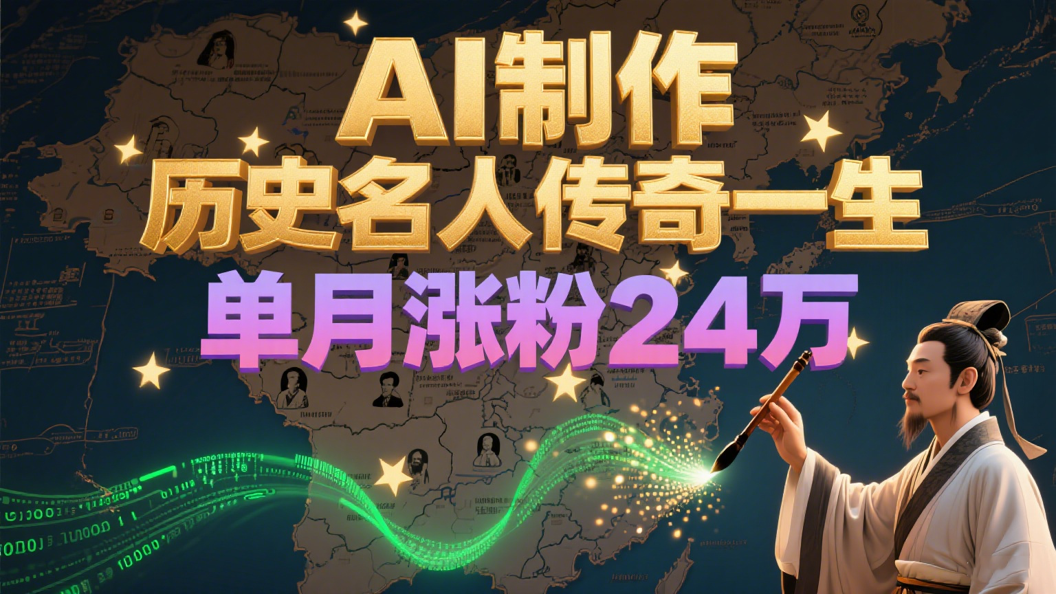 暴力起号！用AI制作历史名人传奇一生，单月涨粉24万，涨粉+变现赛道黑马来了-百货大全