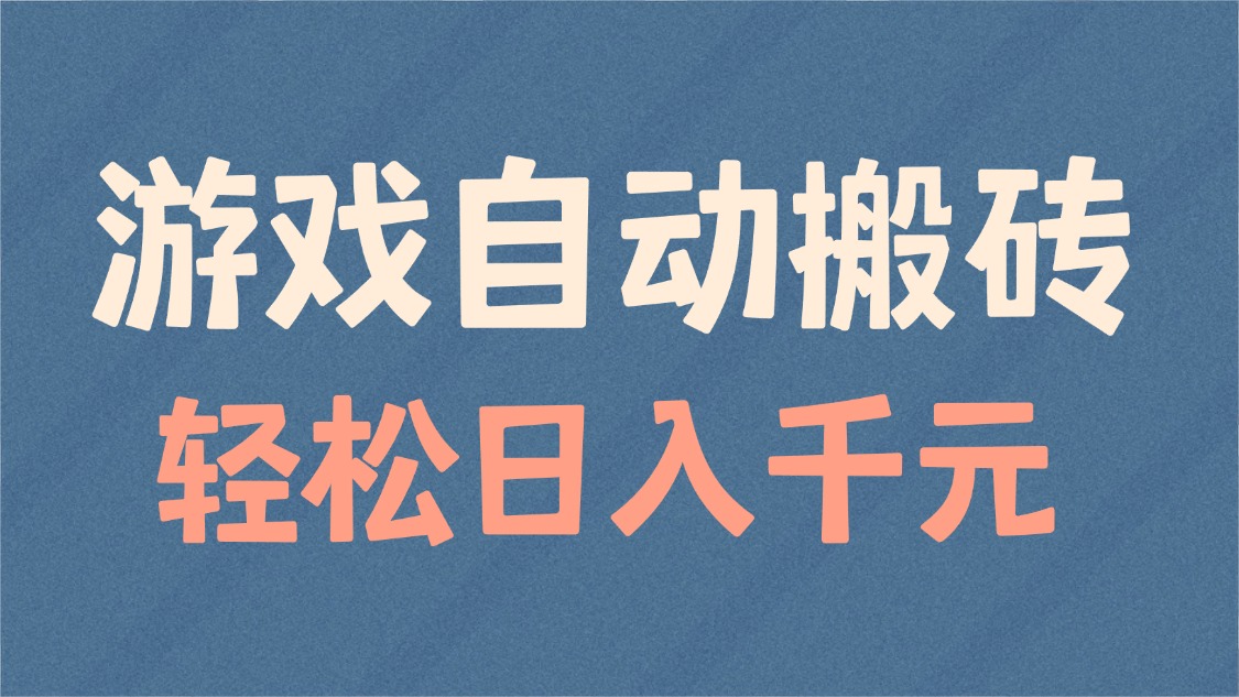 游戏自动搬砖，轻松日入1000+ 适合矩阵操作-百货大全