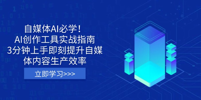 自媒体AI必学！AI创作工具实战指南，3分钟上手即刻提升自媒体内容生产效率-百货大全