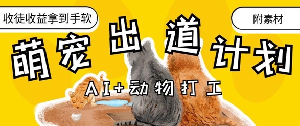AI+动物打工，治愈系萌宠出道计划，收徒变现到手软-百货大全