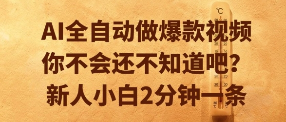 AI全自动做爆款视频，你不会还不知道吧？新人小白2分钟一条【揭秘】-百货大全